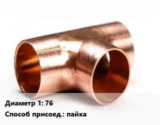 Тройник медный 76 пайка